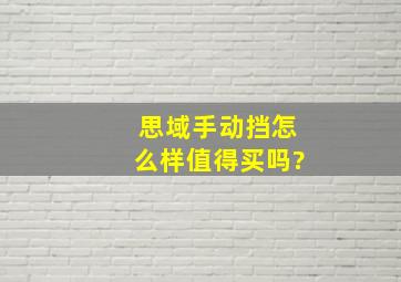 思域手动挡怎么样值得买吗?