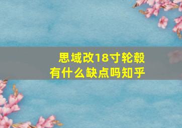 思域改18寸轮毂有什么缺点吗知乎