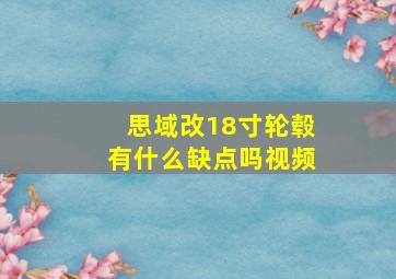 思域改18寸轮毂有什么缺点吗视频