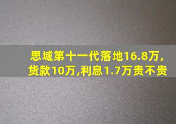 思域第十一代落地16.8万,货款10万,利息1.7万贵不贵