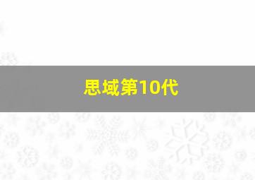 思域第10代