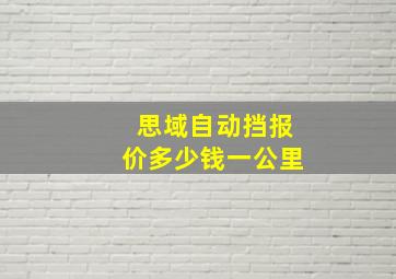 思域自动挡报价多少钱一公里