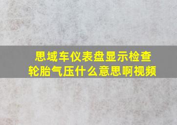 思域车仪表盘显示检查轮胎气压什么意思啊视频