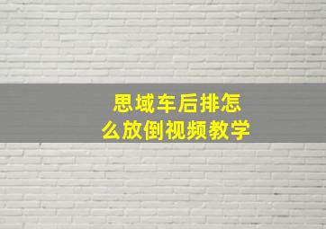 思域车后排怎么放倒视频教学