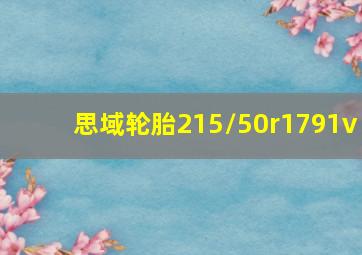 思域轮胎215/50r1791v