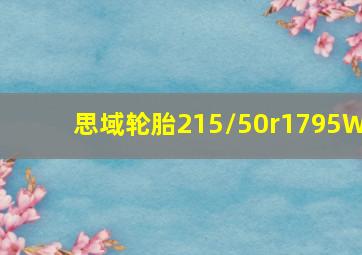 思域轮胎215/50r1795W