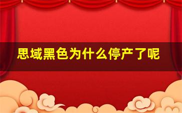 思域黑色为什么停产了呢