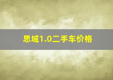 思域1.0二手车价格