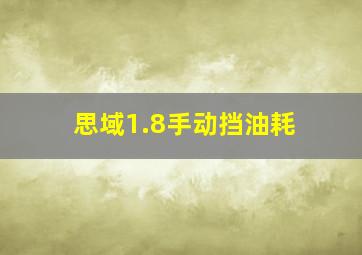 思域1.8手动挡油耗