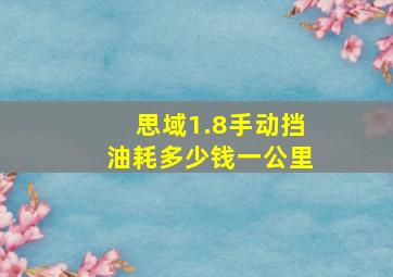 思域1.8手动挡油耗多少钱一公里