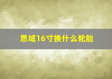 思域16寸换什么轮胎