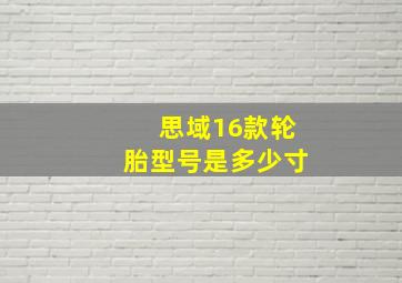 思域16款轮胎型号是多少寸