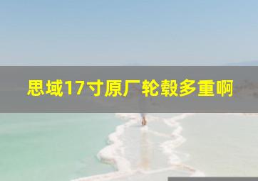 思域17寸原厂轮毂多重啊