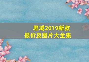 思域2019新款报价及图片大全集