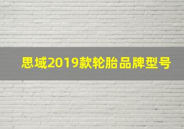 思域2019款轮胎品牌型号