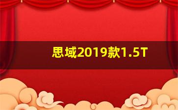 思域2019款1.5T