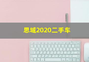 思域2020二手车