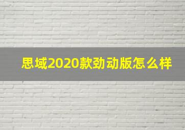 思域2020款劲动版怎么样