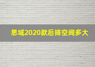 思域2020款后排空间多大