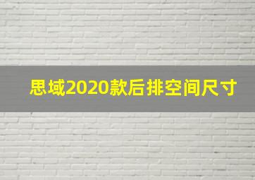 思域2020款后排空间尺寸