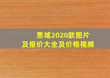 思域2020款图片及报价大全及价格视频