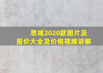 思域2020款图片及报价大全及价格视频讲解