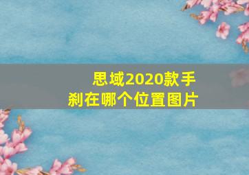 思域2020款手刹在哪个位置图片