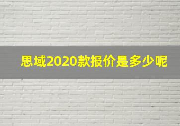 思域2020款报价是多少呢