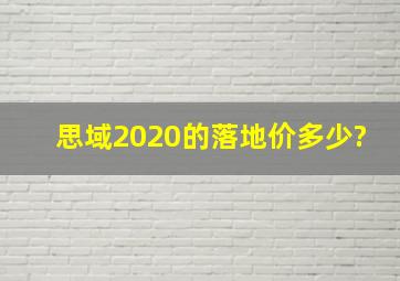 思域2020的落地价多少?