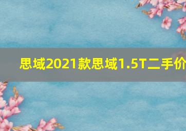 思域2021款思域1.5T二手价