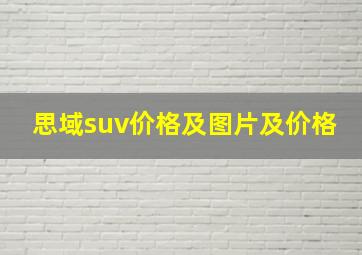 思域suv价格及图片及价格