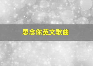 思念你英文歌曲