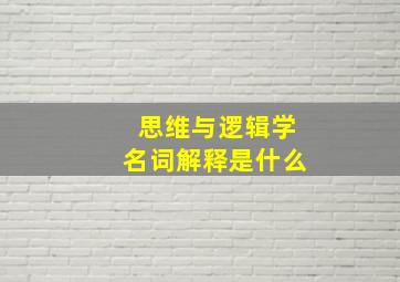 思维与逻辑学名词解释是什么