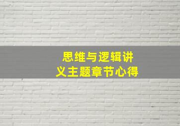 思维与逻辑讲义主题章节心得