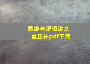 思维与逻辑讲义夏正林pdf下载