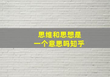 思维和思想是一个意思吗知乎