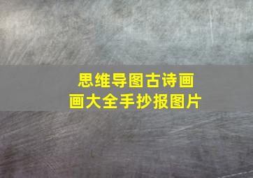 思维导图古诗画画大全手抄报图片