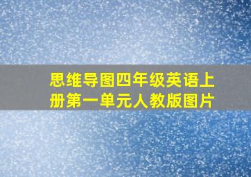 思维导图四年级英语上册第一单元人教版图片