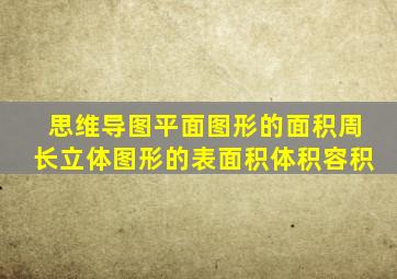 思维导图平面图形的面积周长立体图形的表面积体积容积