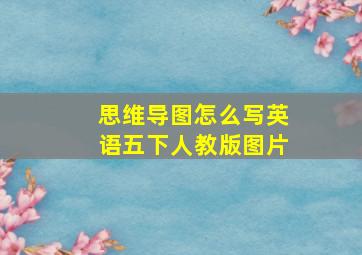 思维导图怎么写英语五下人教版图片