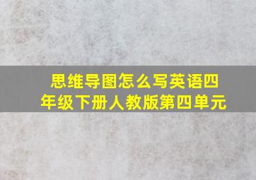 思维导图怎么写英语四年级下册人教版第四单元