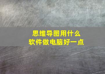 思维导图用什么软件做电脑好一点