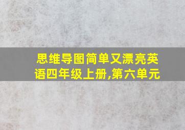 思维导图简单又漂亮英语四年级上册,第六单元