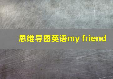 思维导图英语my friend