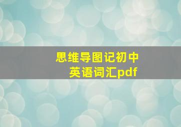 思维导图记初中英语词汇pdf