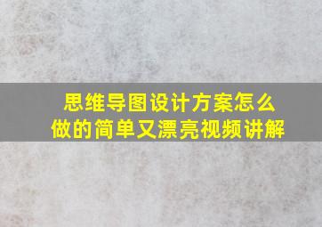 思维导图设计方案怎么做的简单又漂亮视频讲解