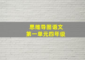 思维导图语文第一单元四年级