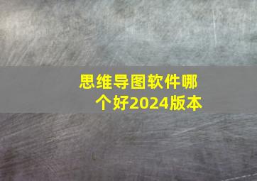 思维导图软件哪个好2024版本