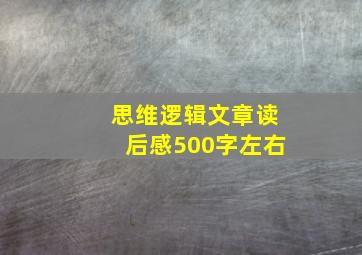 思维逻辑文章读后感500字左右