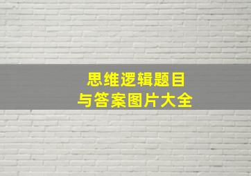 思维逻辑题目与答案图片大全